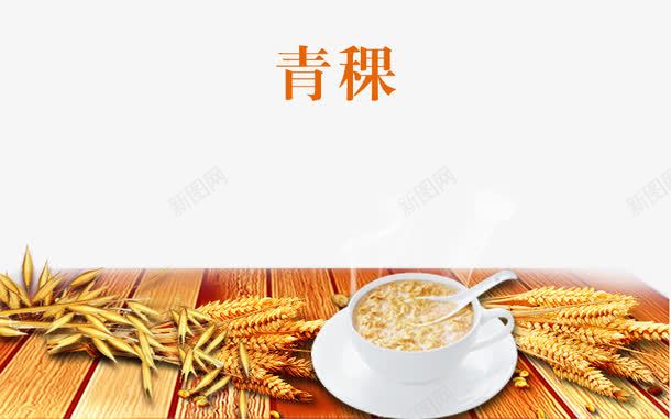 青稞png免抠素材_88icon https://88icon.com 植物 粮食 青稞 食物