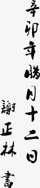 毛笔字物业文化字画png免抠素材_88icon https://88icon.com 字画 文化 毛笔字 物业 设计