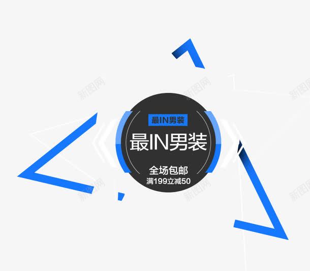 艺术字png免抠素材_88icon https://88icon.com 发光 男装 男装海报 艺术字 蓝色 装饰