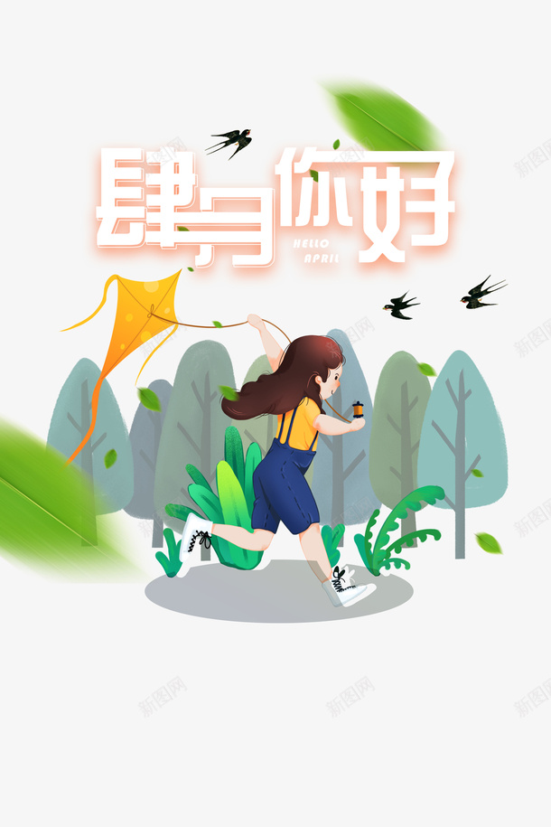 四月你好手绘放风筝元素psd免抠素材_88icon https://88icon.com 叶子 四月你好 四月图 字体元素 放风筝 漂浮元素