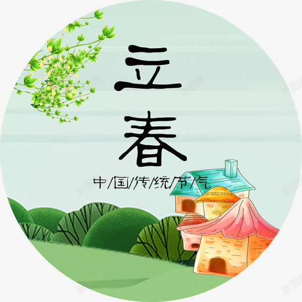 立春传统节气psd免抠素材_88icon https://88icon.com 24节气 中国传统节气 中国传统节气立春 传统节气 立春传统节气 立春节气 节气 节气海报装饰图案