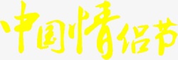 中国情人节黄色字体素材
