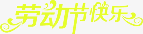 劳动节快乐绿色卡通清新字体png免抠素材_88icon https://88icon.com 劳动节 卡通 字体 快乐 清新 绿色