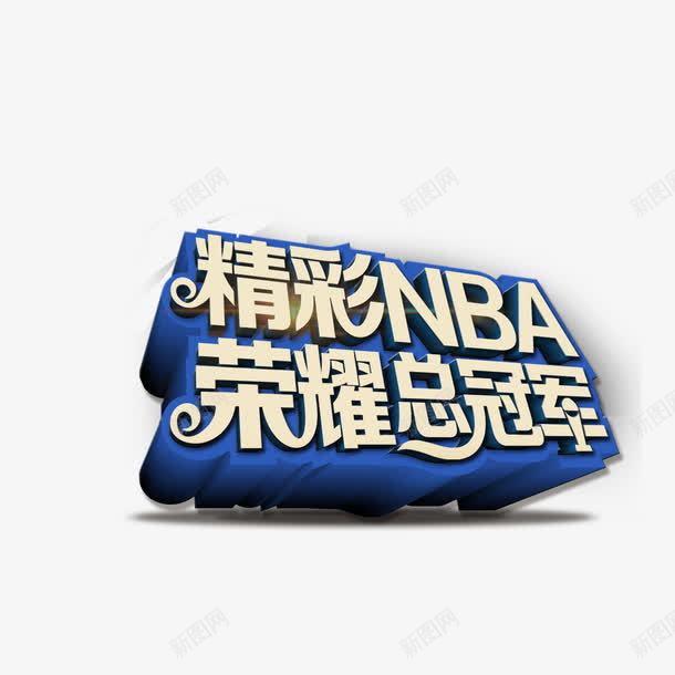 精彩NBA荣耀总冠军艺术字psd免抠素材_88icon https://88icon.com NBA 总冠军 艺术字