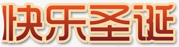 快乐圣诞黄色渐变艺术字png免抠素材_88icon https://88icon.com 圣诞 快乐 渐变 艺术 黄色