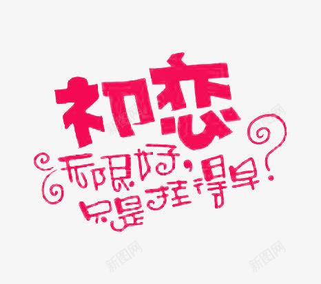 红色初恋无限好只是挂得早艺术字png免抠素材_88icon https://88icon.com 初恋 只是挂得早 无限 无限好 红色 艺术字