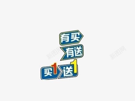 有买有送艺术字png免抠素材_88icon https://88icon.com 买1送1 有买有送艺术字 蓝色