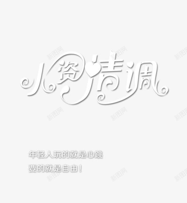 小资情调艺术字免费png免抠素材_88icon https://88icon.com 可爱字体 字体设计 小资情调 艺术字