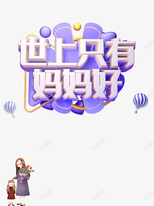 世上只有妈妈好C4D艺术字元素psd免抠素材_88icon https://88icon.com C4D 世上只有妈妈好 字体元素 母亲节 热气球 艺术字元素