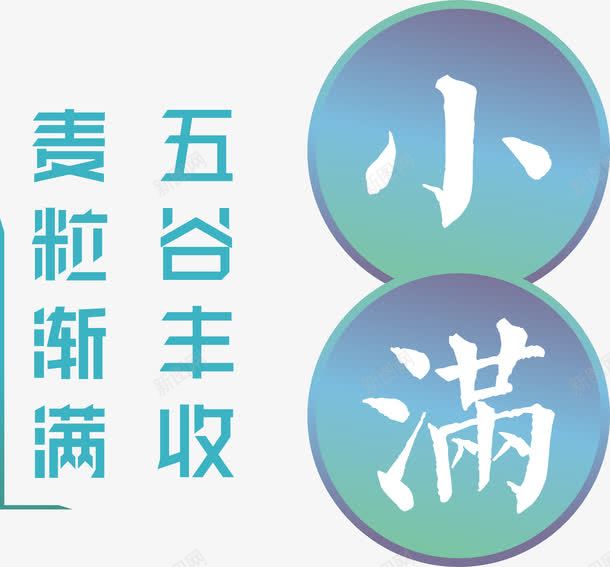 小满二十四节气艺术字png免抠素材_88icon https://88icon.com 二十四节气 小满 小满二十四节气 小满二十四节气艺术字 矢量小满二十四节气艺术字