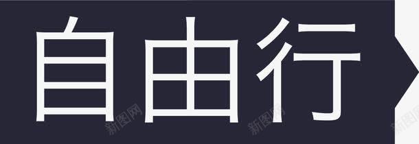 自由行png免抠素材_88icon https://88icon.com 自由行