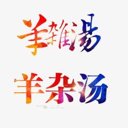 羊杂汤创意字体素材