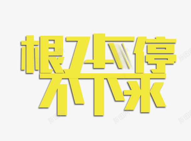 根本停不下来psd免抠素材_88icon https://88icon.com 促销海报文字 根本停不下来字 黄色的根本停不下来字