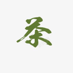 茶绿色毛笔艺术字png免抠素材_88icon https://88icon.com 毛笔字 素材 绿色 艺术字 茶