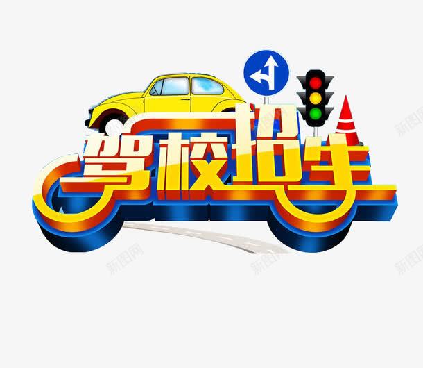 驾校招生png免抠素材_88icon https://88icon.com 练车 驾校 驾校招生 驾校招生海报素材 驾校招生素材