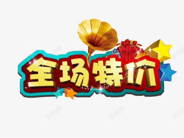 全场特价png免抠素材_88icon https://88icon.com 促销字体 字体效果 字体设计 艺术字设计