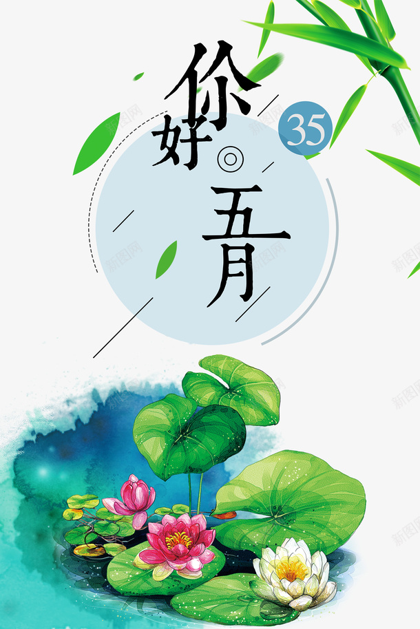 你好五月荷花竹子树叶psd免抠素材_88icon https://88icon.com 你好五月 树叶 竹子 荷花