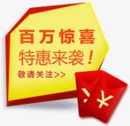 百万惊喜黄色红边百万惊喜美术字双11高清图片