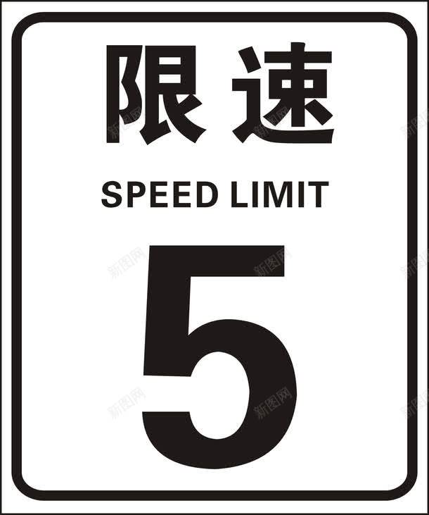 限速标志淘宝道路标志png免抠素材_88icon https://88icon.com 限速标志淘宝素材道路标志