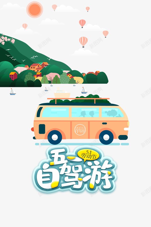 手绘五一自驾游元素图psd免抠素材_88icon https://88icon.com 五一自驾游 劳动节 字体元素 热气球 艺术字 车