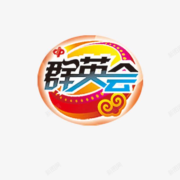 群英会艺术字png免抠素材_88icon https://88icon.com PNG 群英会 背景 艺术字 黑色