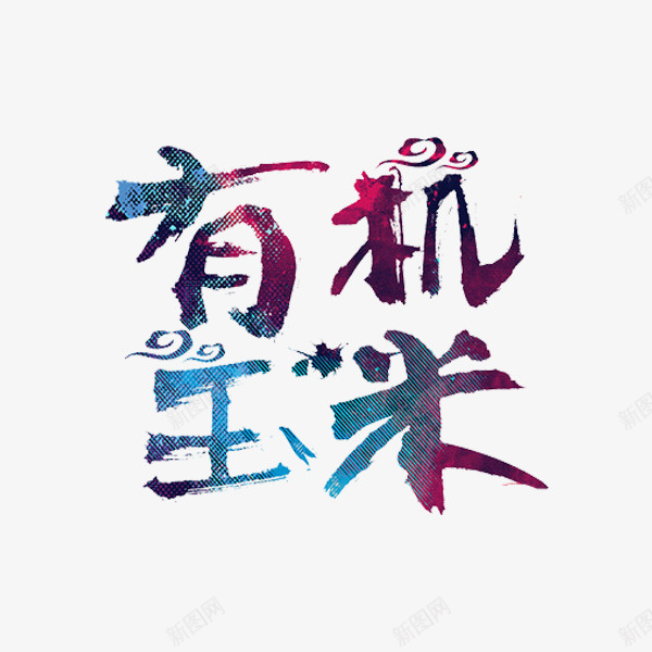 有机玉米png免抠素材_88icon https://88icon.com 手绘 标题 艺术字 蓝紫色