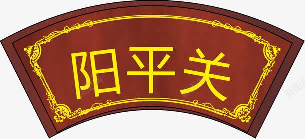 扇形门牌png免抠素材_88icon https://88icon.com png 亚克力门牌 元素 卡通 扇形门牌 牌子