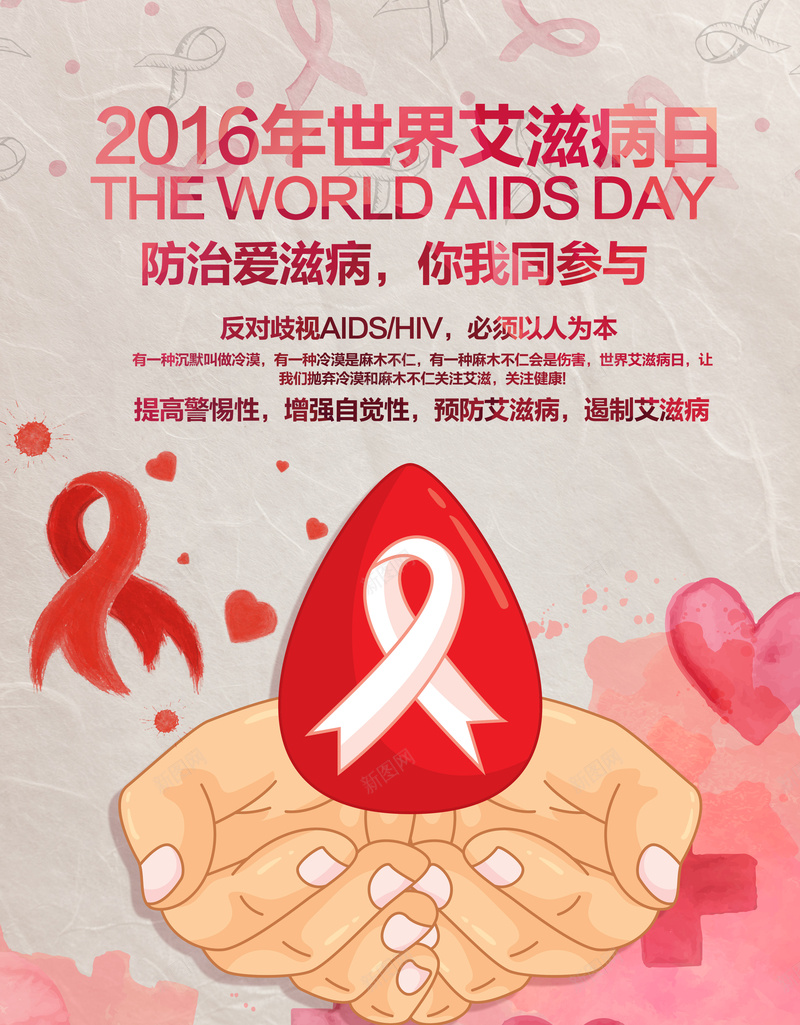 艾滋病日公益海报背景模板psd_88icon https://88icon.com 公益 同一世界 同一希望 心形 海报 艾滋病日