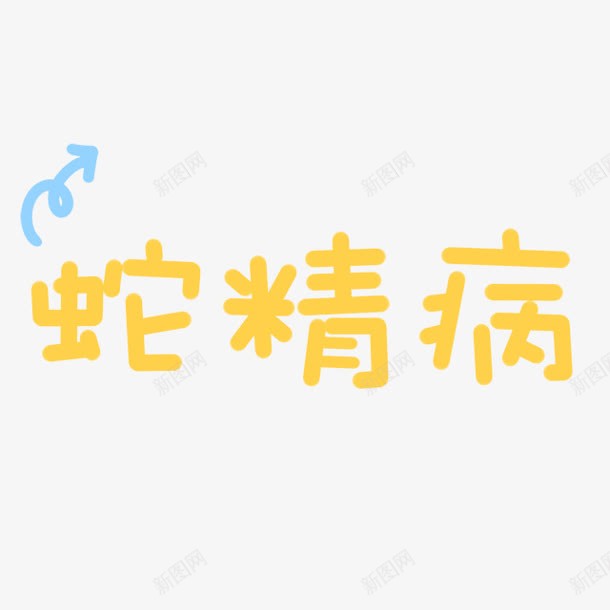 蛇精病卡通字体png免抠素材_88icon https://88icon.com 卡通 字体 蛇精 设计