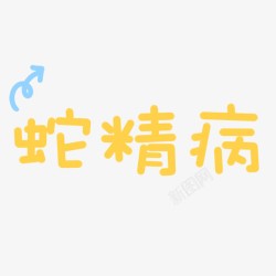 蛇精病卡通字体素材