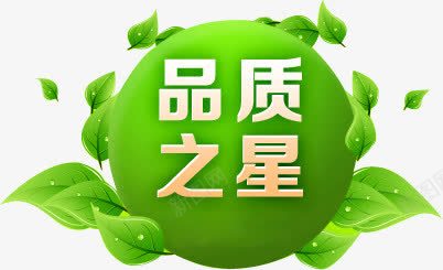 品质之星绿色树叶字体电商png免抠素材_88icon https://88icon.com 品质 字体 树叶 绿色