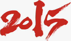 2015艺术字2015高清图片