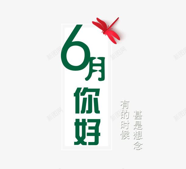 6月你好png免抠素材_88icon https://88icon.com 6月你好 创意 红蜻蜓 艺术字