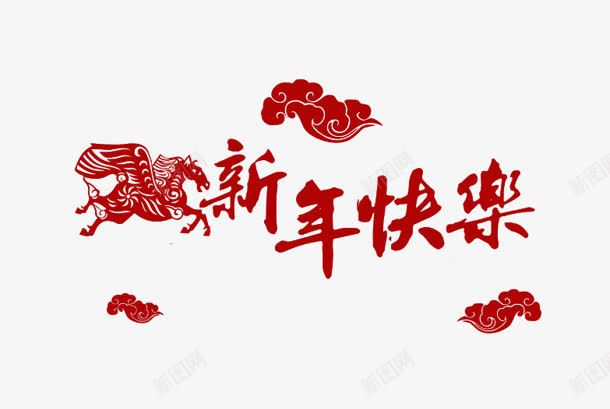 新年快乐红色中国风艺术字png免抠素材_88icon https://88icon.com 国风 快乐 新年 红色 艺术