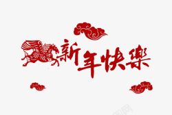 新年快乐红色中国风艺术字素材