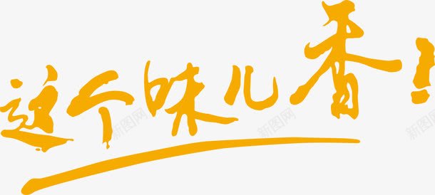 这个味儿艺术字png免抠素材_88icon https://88icon.com 买家秀艺术字 可爱艺术字 漂亮艺术字 艺术字 艺术字买家秀 艺术字元素