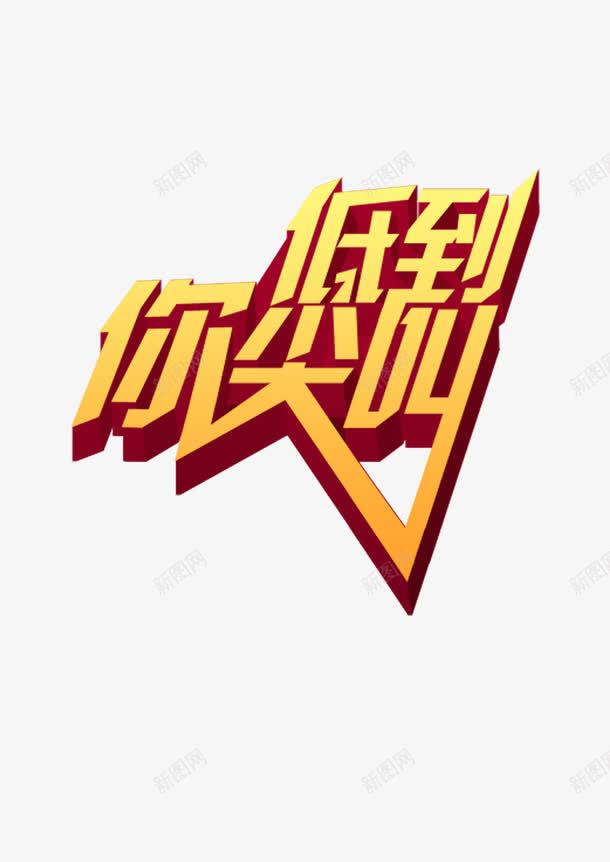 低到你尖叫低价促销png免抠素材_88icon https://88icon.com 低价 低到你尖叫 促销