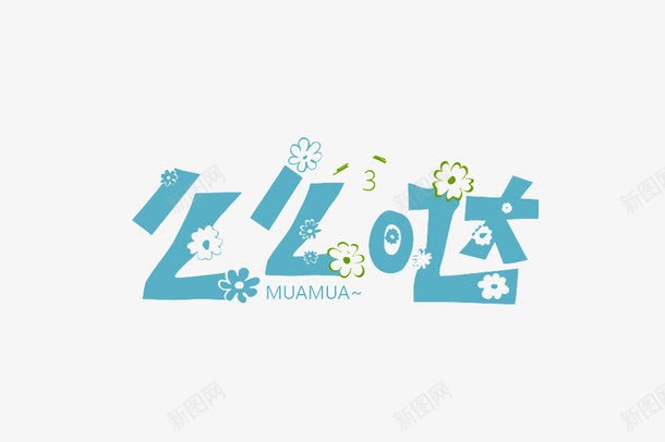 么么哒艺术字png免抠素材_88icon https://88icon.com 么么哒 可爱 字体设计 花朵