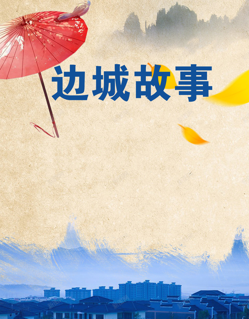 边城旅游PSD分层H5背景psd设计背景_88icon https://88icon.com H5 古镇 旅游 旅游宣传 旅游风景 红伞 边城故事 黄色