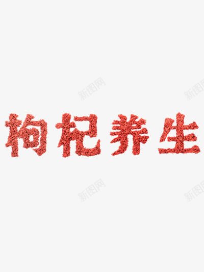 枸杞养生png免抠素材_88icon https://88icon.com 健康 枸杞 艺术字