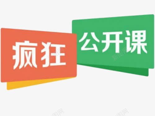 疯狂公开课png免抠素材_88icon https://88icon.com 上课 公开课 授课 疯狂 艺术字