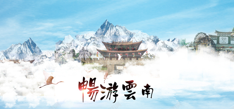 畅游云南风景海报背景图psd设计背景_88icon https://88icon.com 云南 云层 山 建筑 旅游 旅行 景色 海报背景 游玩背景 畅游 蓝天白云 风景