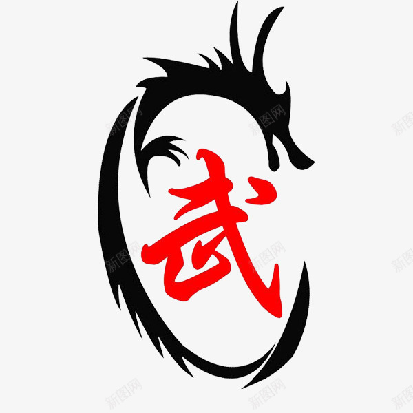 红色武字和黑色的龙psd免抠素材_88icon https://88icon.com 武字 红色 黑色 龙