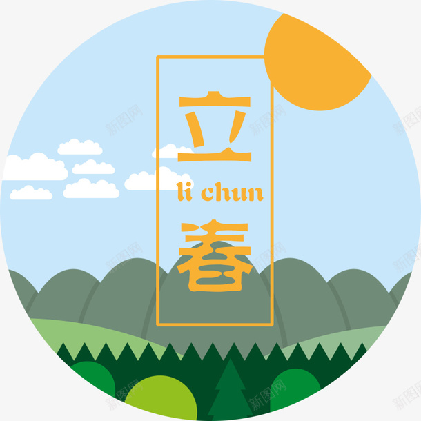 立春扁平插画png免抠素材_88icon https://88icon.com 24节气 中国传统节气 传统节气 立春扁平插画 立春日落 立春艺术字 节气 节气海报装饰图案