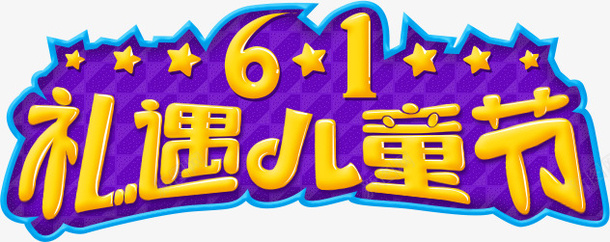 61礼遇儿童节艺术字节日psd免抠素材_88icon https://88icon.com 61礼遇儿童节艺术字节日61淘宝素材促销 61礼遇儿童节艺术字节日61淘宝素材促销免费下载