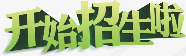 开始招生啦png免抠素材_88icon https://88icon.com png素材 开始招生啦艺术字 立体字 艺术字