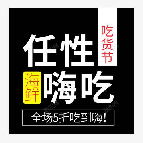 彩色简约天猫任性嗨吃字体排版png免抠素材_88icon https://88icon.com 任性嗨吃 促销低价 促销活动 字体排版 电商钜惠 艺术字