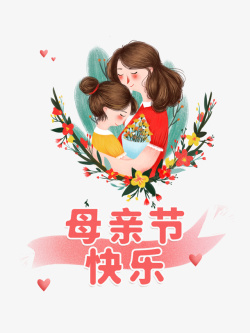 母亲节快乐字母亲节快乐手绘母女元素高清图片