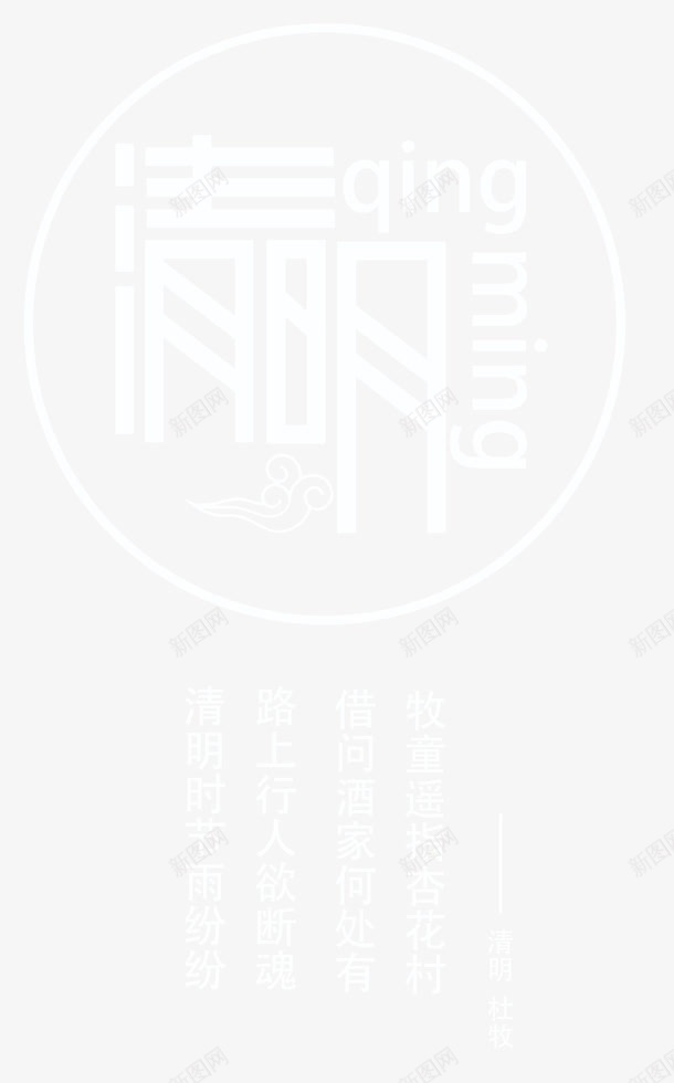 清明艺术字png免抠素材_88icon https://88icon.com 圆润 清明 清明图片 艺术字