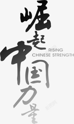 古风字体崛起中国素材